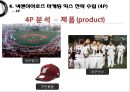 넥센히어로즈(NEXEN Heroes) 마케팅전략분석/넥센히어로즈 새로운 마케팅 실행방안 제안.pptx 16페이지