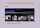 [건축] 서양  건축역사 6페이지