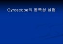 공학실험 - 자이로스코프[Gyroscope]의 동특성 실험 1페이지