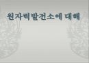 기계재료 - 원자력발전소에 대해 1페이지