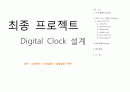 최종 프로젝트 디지털 시계 (Digital Clock) 설계 : System On Chip 설계 및 응용 - 시계 + 스탑워치 + 시간설정 + 알람설정 구현 1페이지