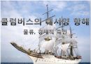 콜럼버스의 대서양 항해 물류, 경제적 측면  1페이지