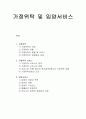 아동복지론 - 가정위탁서비스 및 입양서비스 1페이지