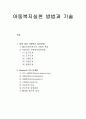 아동복지론 - 아동복지실천 방법과 기술(아동대상 사회복지 실천과정, Biestek의 7대 관계론) 1페이지