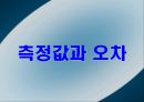 측정값과+오차 1페이지