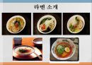 일본학개론 라멘 5페이지