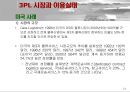 [경영학]_CJ_GLS_의_3PL_전략 14페이지