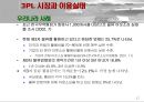 [경영학]_CJ_GLS_의_3PL_전략 17페이지