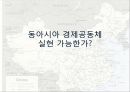 동아시아 경제공동체 실현가능한가 1페이지