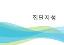 집단지성 1페이지