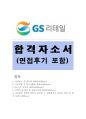 GS리테일자기소개서 GS리테일자소서 합격자기소개서/면접 자소서GS리테일자소서GS리테일자기소개서 GS리테일자기소개서GS리테일자소서+면접 GS리테일지원동기자기소개서 GS리테일합격자소서 1페이지