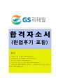 GS리테일자기소개서 GS리테일자소서 합격자기소개서자소서+면접 자기소개서GS리테일자기소개서GS리테일자소서(GS리테일면접자기소개서GS리테일합격자소서 GS리테일지원동기자기소개서 GS리테일자소서 1페이지
