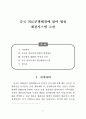 중국 의료분쟁해결에 있어 협상 해결시스템 고찰 1페이지