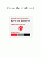 [시민단체 분석] [NGO] NGO 단체인 [세이브더칠드런 Save the Children] 국내사업, 해외사업, 권리옹호, 연혁, 특징, .참여하기 1페이지