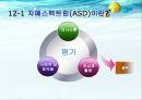 [자폐성장애 특수교육 ] 자폐성장애의 정의, 자폐성장애 진단과 평가, 자폐성장애 특성, 자폐성장애 특수 교육적 접근 6페이지