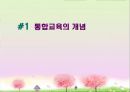 [통합교육] 통합교육의 개념·배경·조건·실제·효과.PPT자료 2페이지