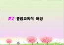 [통합교육] 통합교육의 개념·배경·조건·실제·효과.PPT자료 9페이지
