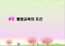[통합교육] 통합교육의 개념·배경·조건·실제·효과.PPT자료 19페이지