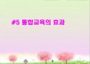 [통합교육] 통합교육의 개념·배경·조건·실제·효과.PPT자료 45페이지