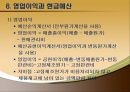 종합예산 (미래예산 , 영업예산과 재무예산, 매출예산과 생산예산, 제조원가예산과 매출원가예산, 판매관리예산, 영업이익과 현금예산, 기간예산과 계속예산).PPT자료 12페이지