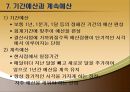 종합예산 (미래예산 , 영업예산과 재무예산, 매출예산과 생산예산, 제조원가예산과 매출원가예산, 판매관리예산, 영업이익과 현금예산, 기간예산과 계속예산).PPT자료 14페이지
