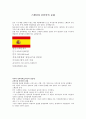 스페인(에스파냐)과 중남미의 문화  1페이지