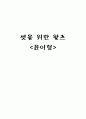 셋을 위한 왈츠 (독후감, 단편소설, 독후감상문, 윤이형) 1페이지