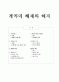 계약의 해제와 해지  1페이지