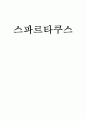 스파르타쿠스 소개 1페이지