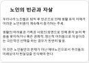 [5분 스피치 노인 빈곤과 자살] 자살老 내모는 사회  - 노인인구의 현황, 노인의 빈곤과 자살 – 문제점과 사례 및 해결방안.pptx 5페이지