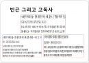 [5분 스피치 노인 빈곤과 자살] 자살老 내모는 사회  - 노인인구의 현황, 노인의 빈곤과 자살 – 문제점과 사례 및 해결방안.pptx 7페이지