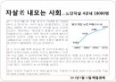 [5분 스피치 노인 빈곤과 자살] 자살老 내모는 사회  - 노인인구의 현황, 노인의 빈곤과 자살 – 문제점과 사례 및 해결방안.pptx 8페이지