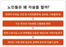 [5분 스피치 노인 빈곤과 자살] 자살老 내모는 사회  - 노인인구의 현황, 노인의 빈곤과 자살 – 문제점과 사례 및 해결방안.pptx 9페이지