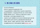 [노인복지] 호스피스 케어 (Hospice care) (호스피스의 정의 , 철학, 전통적 치료와 호스피스, 임종 대상자 care, 임종시기에 대한 호스피스의 기본적인 견해).PPT자료 2페이지