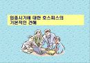 [노인복지] 호스피스 케어 (Hospice care) (호스피스의 정의 , 철학, 전통적 치료와 호스피스, 임종 대상자 care, 임종시기에 대한 호스피스의 기본적인 견해).PPT자료 12페이지
