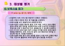 [보육학개론] 보육 평가 - 평가의 개념과 의의, 평가의 목적 및 필요성, 대상별 평가 8페이지