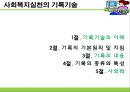 [사회복지실천기술론] 사회복지실천의 기록기술의 이해 - 기록의 기본원칙 및 지침, 기록의 내용, 기록의 종류와 특성, 사회력.PPT자료 2페이지