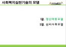 [사회복지실천기술론] 사회복지실천기술의 모델 - 정신역동모델과 심리사회모델.PPT자료 2페이지