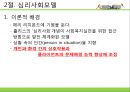 [사회복지실천기술론] 사회복지실천기술의 모델 - 정신역동모델과 심리사회모델.PPT자료 11페이지