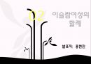 [★★추천PPT★★]이슬람 여성에 대한 분석 발표보고서 19페이지