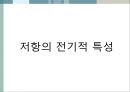 [★★추천PPT★★]수동소자의 전기적 특성 38페이지