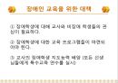 [★★추천PPT★★]장애인교육(특수교육)의 개념, 장애인교육(특수교육)의 특성과 장애인교육(특수교육)의 역사, 장애인교육(특수교육)의 통합 및 장애인교육(특수교육)의 현황, 문제점 그리고 향후 장애인교육(특수 19페이지