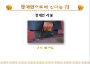 [★★추천PPT★★]장애인교육(특수교육)의 개념, 장애인교육(특수교육)의 특성과 장애인교육(특수교육)의 역사, 장애인교육(특수교육)의 통합 및 장애인교육(특수교육)의 현황, 문제점 그리고 향후 장애인교육(특수 20페이지