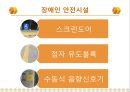 [★★추천PPT★★]장애인교육(특수교육)의 개념, 장애인교육(특수교육)의 특성과 장애인교육(특수교육)의 역사, 장애인교육(특수교육)의 통합 및 장애인교육(특수교육)의 현황, 문제점 그리고 향후 장애인교육(특수 22페이지