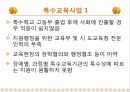 [★★추천PPT★★]장애인교육(특수교육)의 개념, 장애인교육(특수교육)의 특성과 장애인교육(특수교육)의 역사, 장애인교육(특수교육)의 통합 및 장애인교육(특수교육)의 현황, 문제점 그리고 향후 장애인교육(특수 40페이지