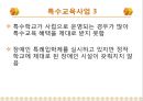 [★★추천PPT★★]장애인교육(특수교육)의 개념, 장애인교육(특수교육)의 특성과 장애인교육(특수교육)의 역사, 장애인교육(특수교육)의 통합 및 장애인교육(특수교육)의 현황, 문제점 그리고 향후 장애인교육(특수 42페이지
