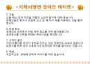 [★★추천PPT★★]장애인교육(특수교육)의 개념, 장애인교육(특수교육)의 특성과 장애인교육(특수교육)의 역사, 장애인교육(특수교육)의 통합 및 장애인교육(특수교육)의 현황, 문제점 그리고 향후 장애인교육(특수 60페이지