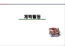 [경영학] 계획활동 - 계획활동의 개념, 계획활동 4단계, 21세기 계획활동.PPT자료 1페이지
