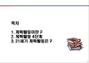 [경영학] 계획활동 - 계획활동의 개념, 계획활동 4단계, 21세기 계획활동.PPT자료 2페이지