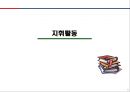 [경영학] 지휘활동 - 지휘활동의 개념, 리더십을 통한 지휘활동, 조직화 4단계, 동기유발과 의사소통을 통한 지휘활동, 21세기 지휘활동.PPT자료 1페이지